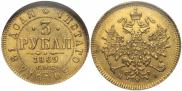 3 roubles 1869 year