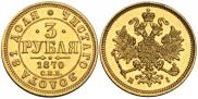 3 roubles 1870 year