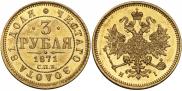 3 рубля 1871 года