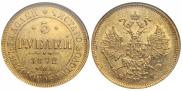 5 roubles 1872 year