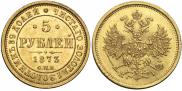 5 roubles 1873 year