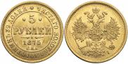 5 рублей 1875 года