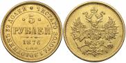 5 рублей 1876 года