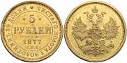 5 рублей 1877 года