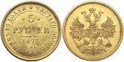 5 рублей 1877 года