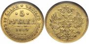 5 roubles 1880 year