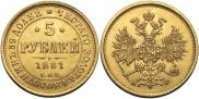5 рублей 1881 года