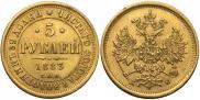 5 roubles 1883 year