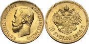 10 рублей 1903 года