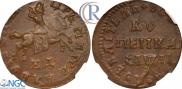 1 kopeck 1711 year