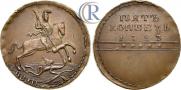 5 kopecks 1723 year