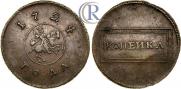 1 kopeck 1724 year