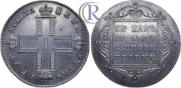 1 рубль 1797 года