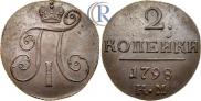 2 копейки 1798 года