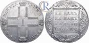 1 рубль 1801 года