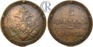 5 копеек 1802 года