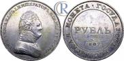 1 рубль 1807 года