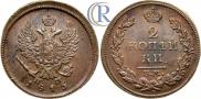 2 kopecks 1815 year
