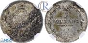5 копеек 1832 года