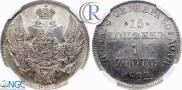 15 копеек - 1 злотый 1832 года