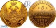 5 рублей 1835 года