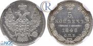 5 копеек 1848 года