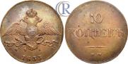 10 kopecks 1833 year