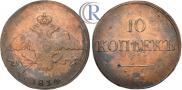 10 копеек 1834 года