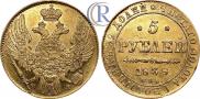 5 рублей 1838 года