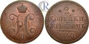 2 kopecks 1840 year
