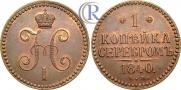 1 копейка 1840 года