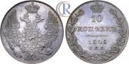 10 копеек 1842 года