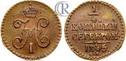 1/4 копейки 1845 года
