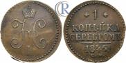 1 копейка 1846 года