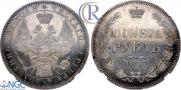 1 рубль 1857 года