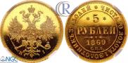 5 roubles 1869 year