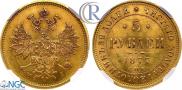 5 рублей 1877 года