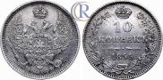 10 копеек 1855 года