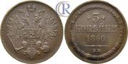 3 kopecks 1860 year
