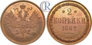 2 kopecks 1862 year