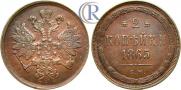 2 копейки 1865 года