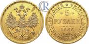 5 рублей 1866 года