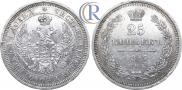 25 kopecks 1857 year