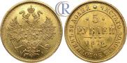 5 рублей 1876 года