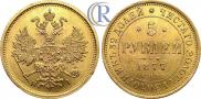 5 рублей 1877 года