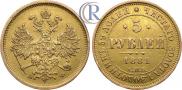 5 рублей 1881 года