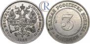 3 копейки 1882 года