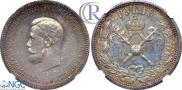 1 рубль 1896 года