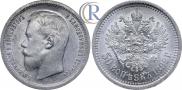 50 копеек 1899 года