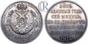 1 rouble 1912 year